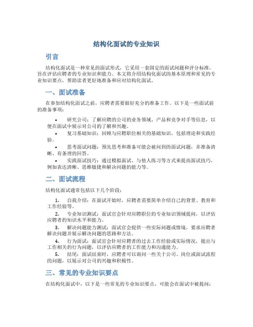 结构化面试的专业知识