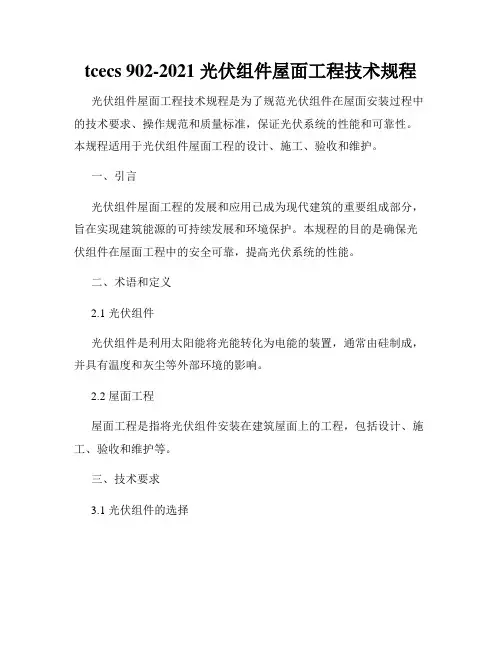 tcecs 902-2021 光伏组件屋面工程技术规程
