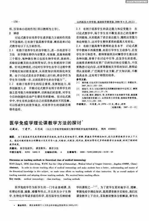 医学免疫学理论课教学方法的探讨