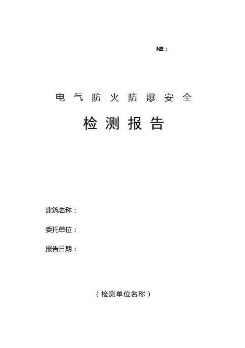 电气防火防爆安全检测报告