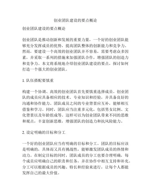 创业团队建设的要点概论