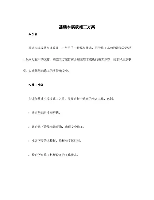基础木模板施工方案