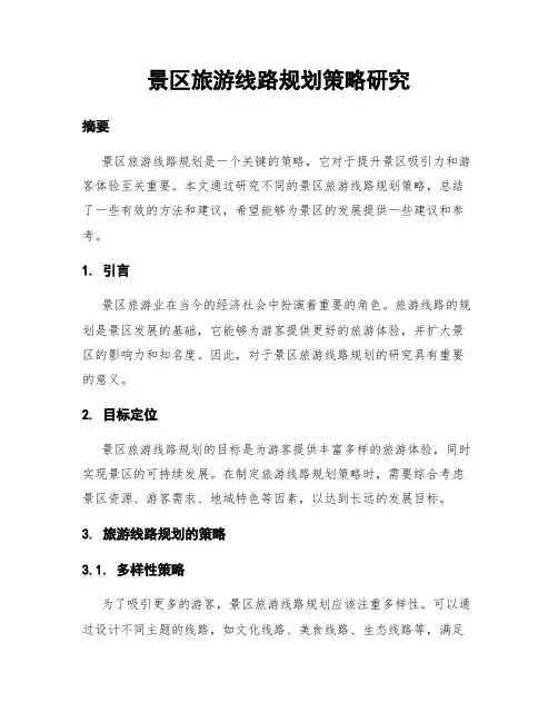 景区旅游线路规划策略研究