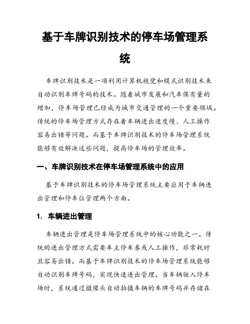 基于车牌识别技术的停车场管理系统