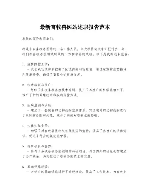 最新畜牧兽医站述职报告范本