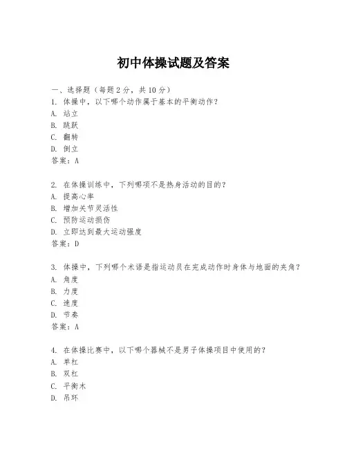 初中体操试题及答案