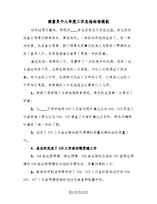 测量员个人年度工作总结标准模板(五篇)