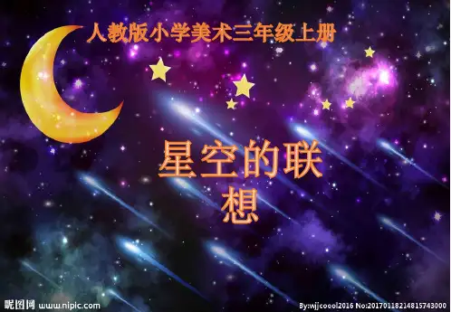 美术三年级上册课件-8.星空的联想10-人教版(共22张PPT)