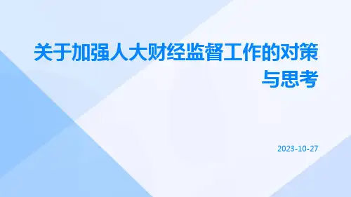 关于加强人大财经监督工作的对策与思考