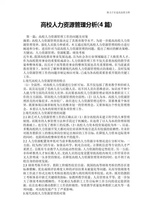 高校人力资源管理分析(4篇)