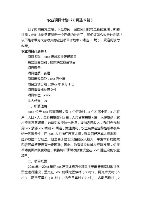 农业项目计划书（精选6篇）