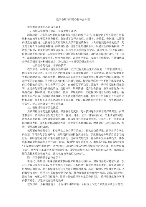 数学教师培训的心得体会5篇