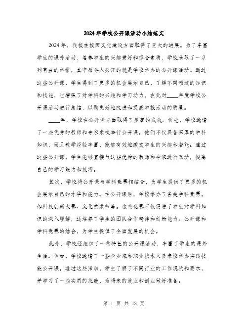 2024年学校公开课活动小结范文(5篇)