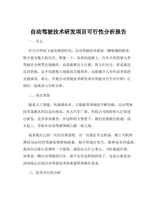 自动驾驶技术研发项目可行性分析报告