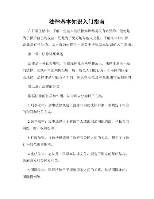 法律基本知识入门指南