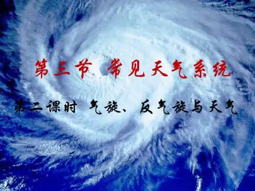 气旋、反气旋汇报课教案