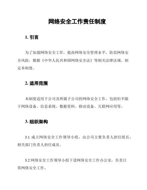 网络安全工作责任制度