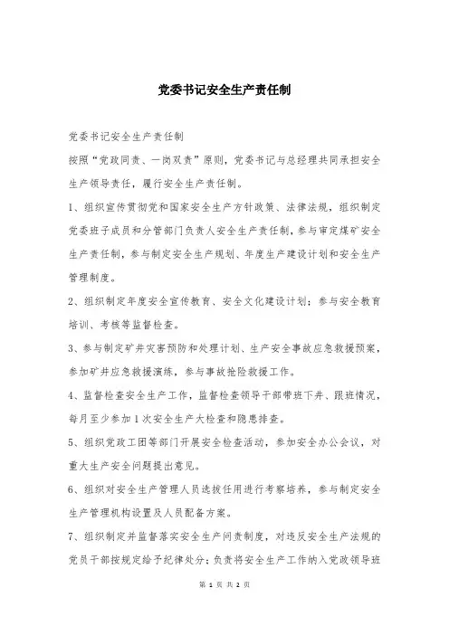 党委书记安全生产责任制