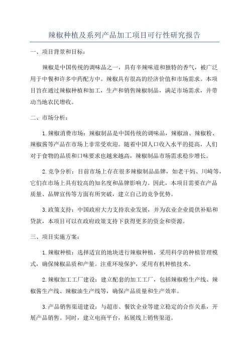 辣椒种植及系列产品加工项目可行性研究报告