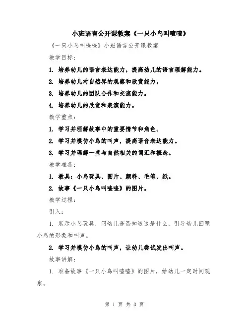 小班语言公开课教案《一只小鸟叫喳喳》