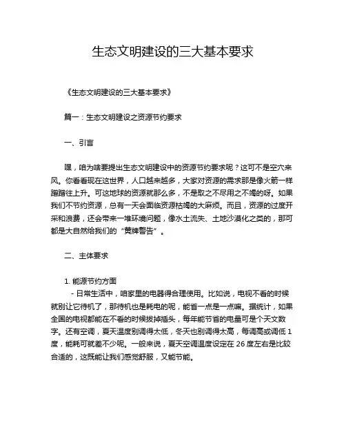 生态文明建设的三大基本要求