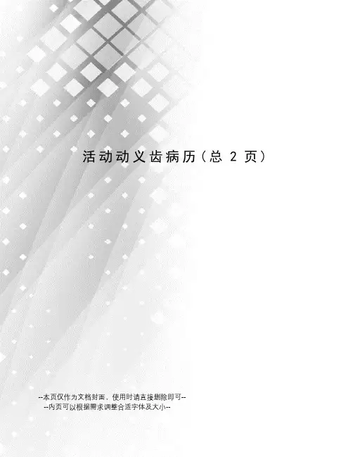 活动动义齿病历