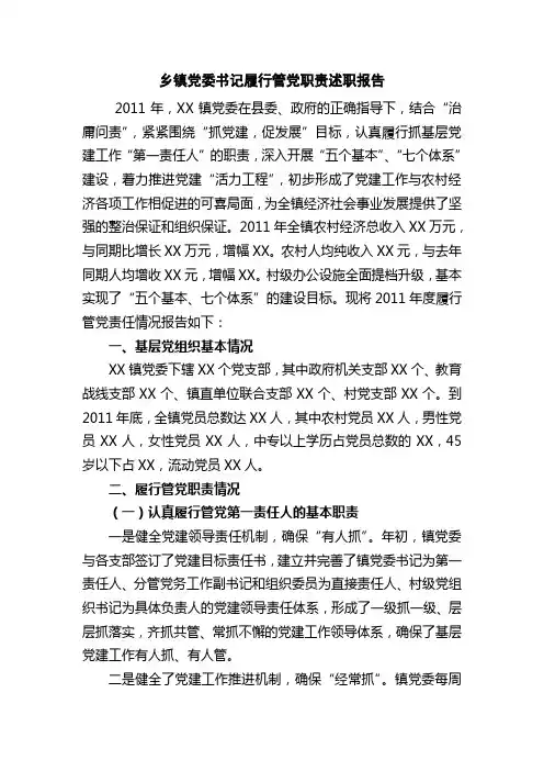 乡镇党委书记履行管党职责述职报告