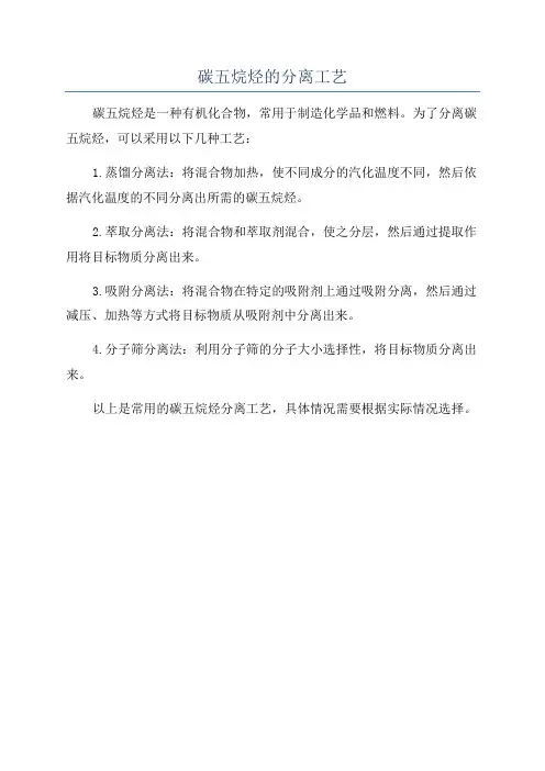 碳五烷烃的分离工艺