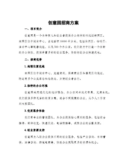 创意园招商方案