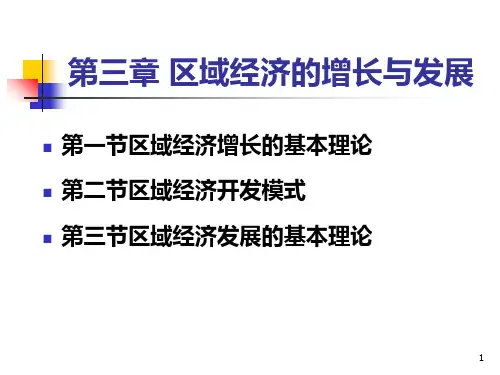 第三章区域经济增长与发展PPT课件