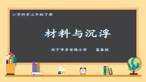 三年级下科学优秀课件-1.12材料与沉浮 粤教版 (15页PPT)