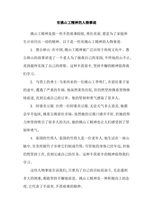 有挑山工精神的人物事迹