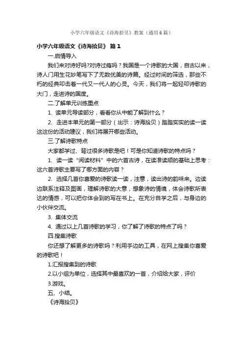 小学六年级语文《诗海拾贝》教案（通用6篇）