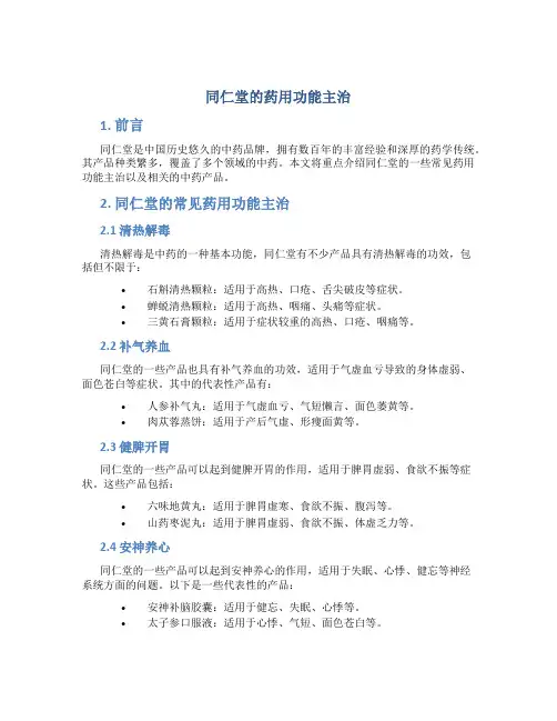 同仁堂的药用功能主治