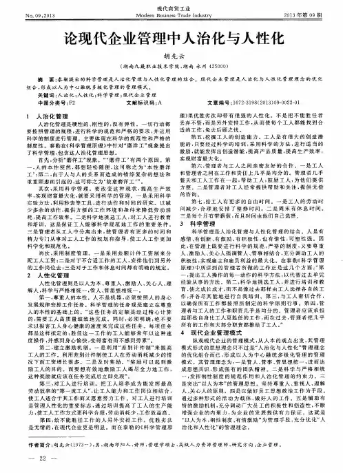 论现代企业管理中人治化与人性化