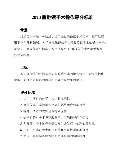 2023腹腔镜手术操作评分标准