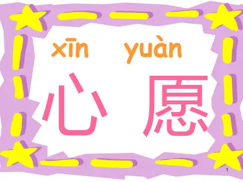 人教版一年级语文下册《月亮的心愿》