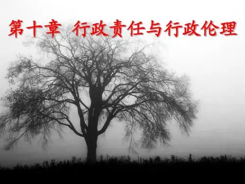 第十六、十七章 行政责任与行政伦理