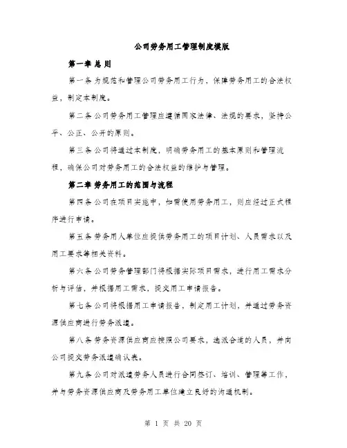 公司劳务用工管理制度模版（五篇）