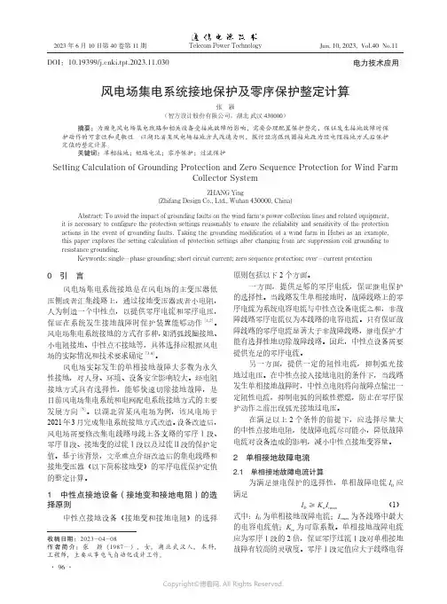 风电场集电系统接地保护及零序保护整定计算