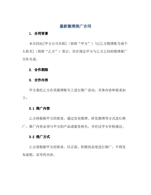 最新微博推广(合同)