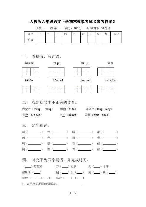 人教版六年级语文下册期末模拟考试【参考答案】