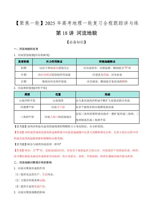 第18讲河流地貌(知识清单)-【聚焦一轮】2025年高考地理一轮复习全程跟踪讲与练(解析版)