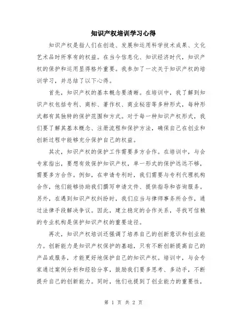 知识产权培训学习心得