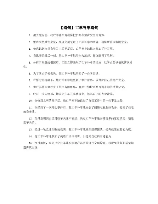 【造句】亡羊补牢造句
