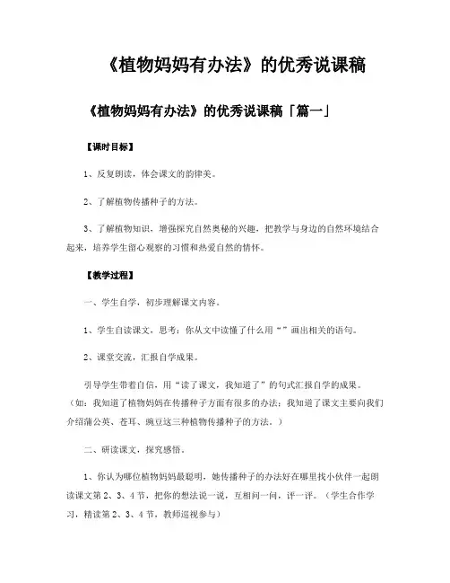 《植物妈妈有办法》的优秀说课稿