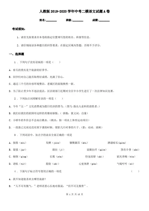 人教版2019-2020学年中考二模语文试题A卷(练习)