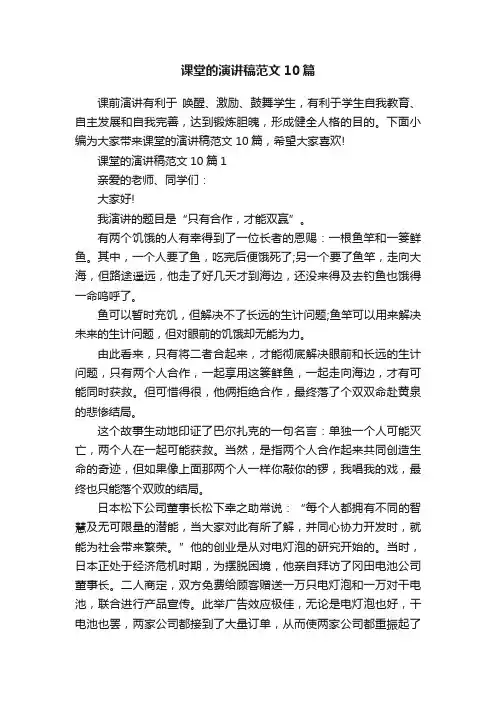 课堂的演讲稿范文10篇