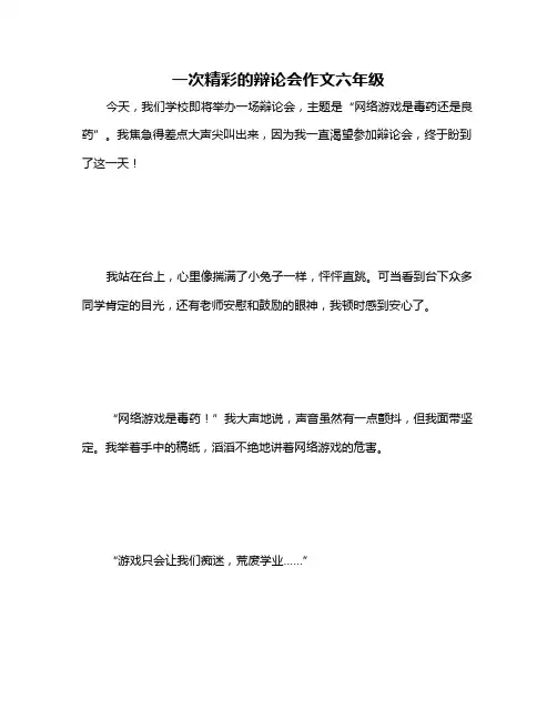 一次精彩的辩论会作文六年级