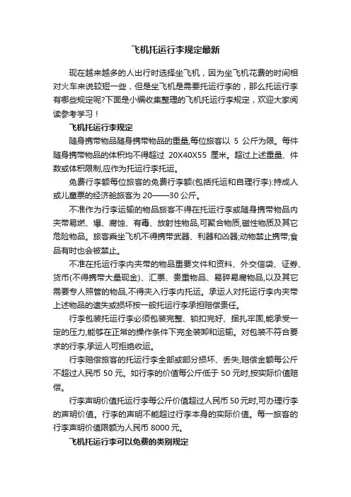 飞机托运行李规定最新